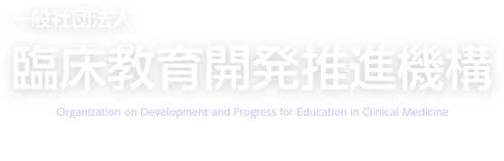一般社団法人 臨床教育開発推進機構 ODPEC